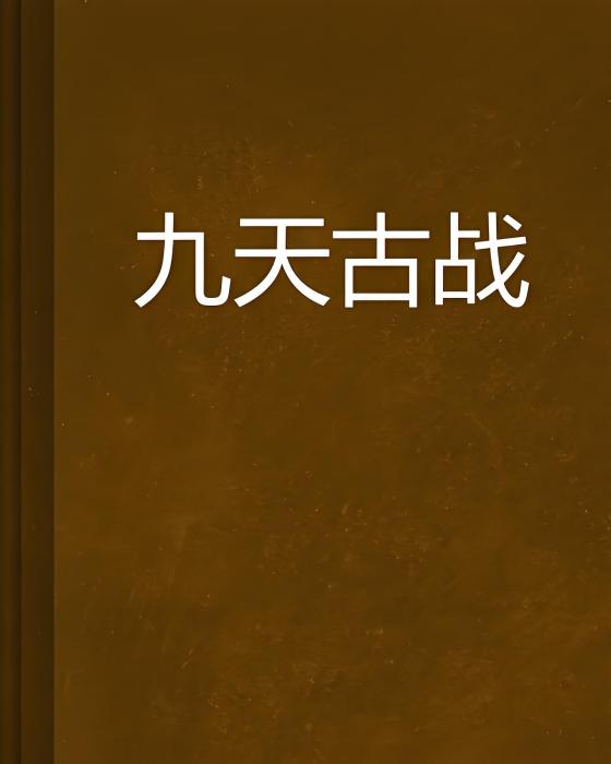 九天古戰
