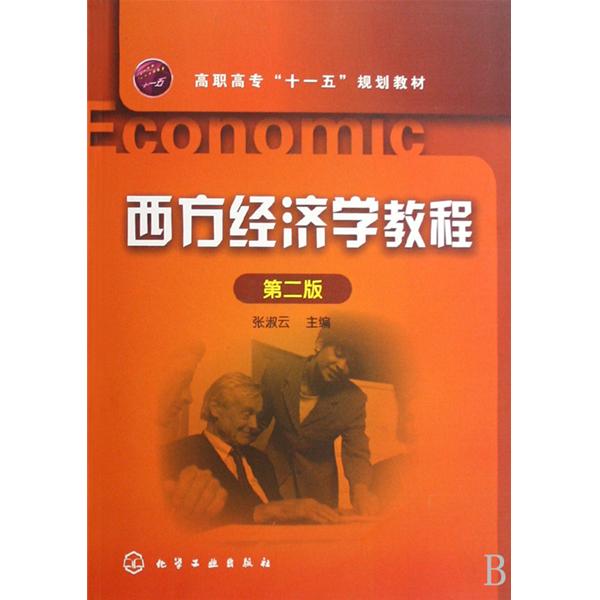 西方經濟學教程(呂永衛、郭麗芳主編書籍)