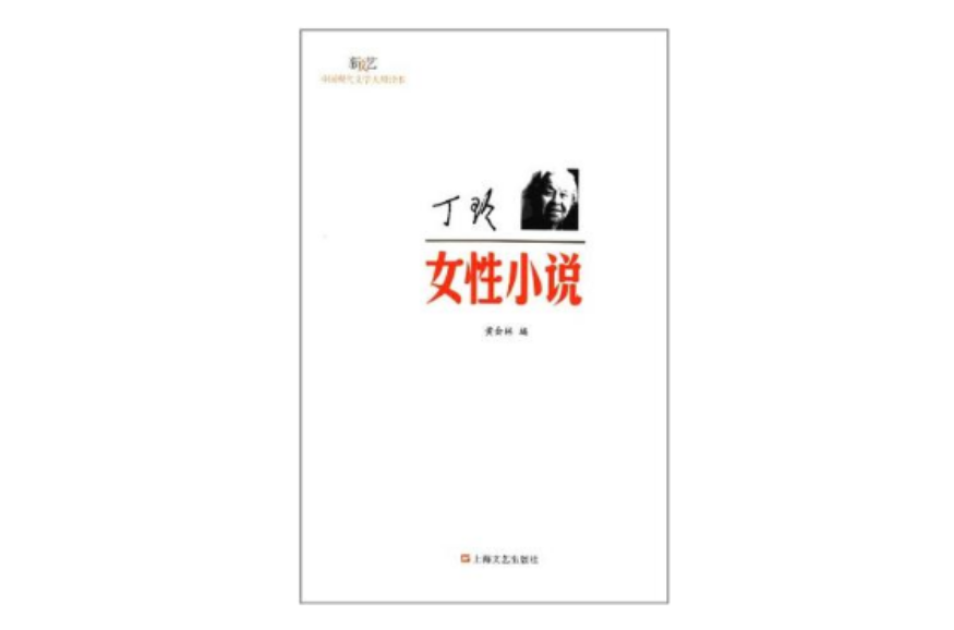 丁玲·女性小說