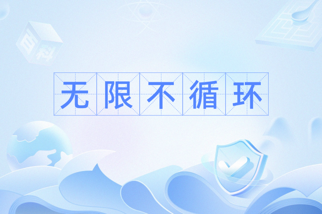 無限不循環 無限不循環