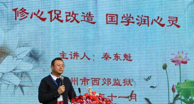 秦東魁在杭州市西郊監獄舉辦“修心促改造，國學潤心靈”國學講座