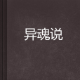 異魂說 異魂說