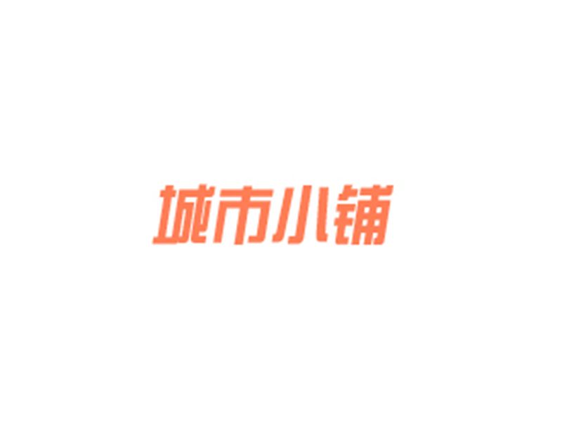 城市小鋪 城市小鋪