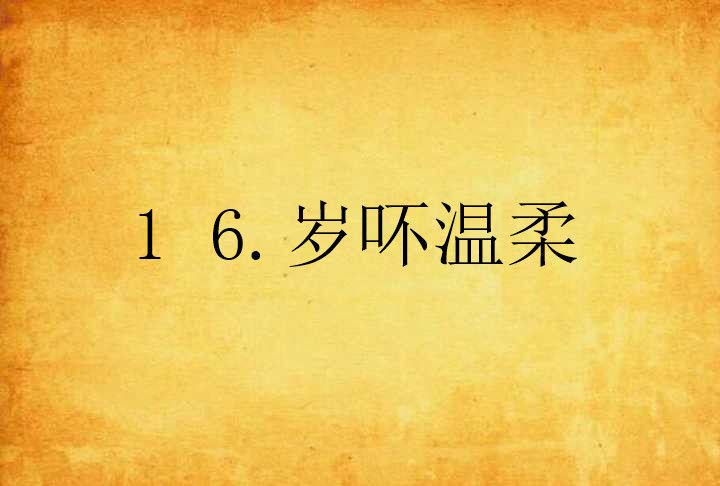 1 6.歲吥溫柔 1 6.歲吥溫柔