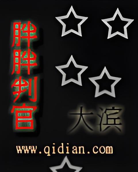 胖胖判官