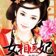 女相醫妃 女相醫妃
