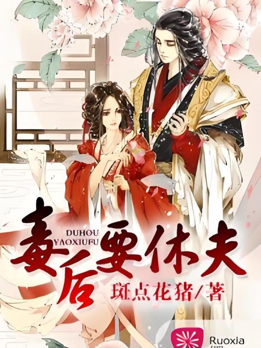 毒後要休夫 毒後要休夫