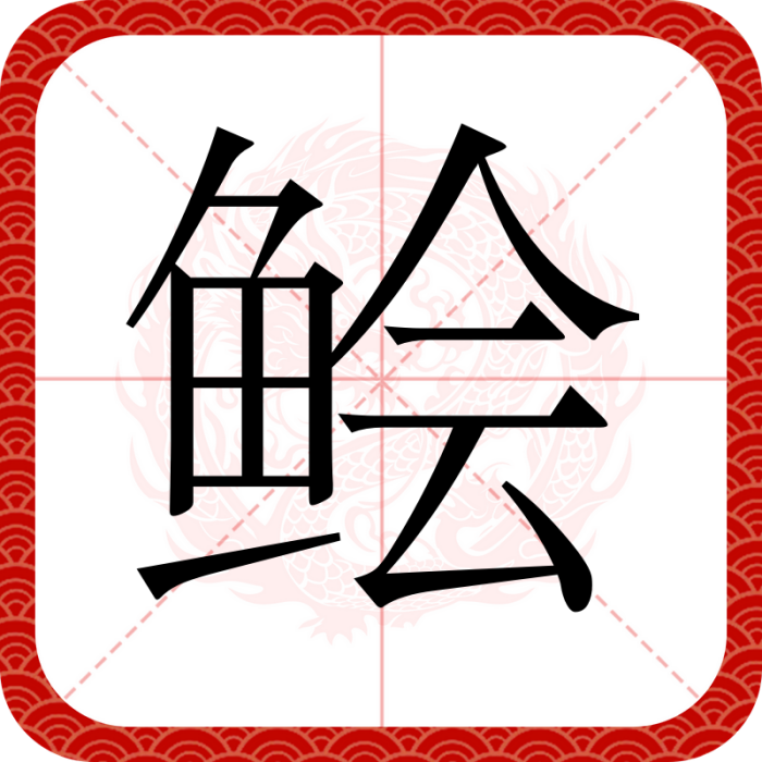 鱠 鱠