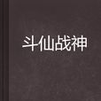 斗仙戰神 斗仙戰神