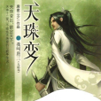 天珠變(唐家三少創作的網路小說) 天珠變(唐家三少創作的網路小說)
