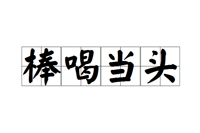 棒喝當頭 棒喝當頭