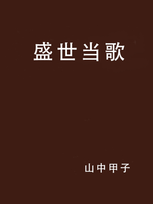 盛世當歌 盛世當歌