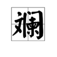 斕 斕