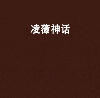 凌薇神話 凌薇神話