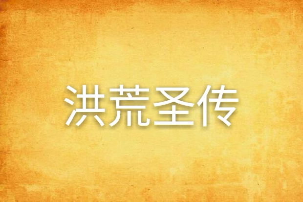 洪荒聖傳 洪荒聖傳