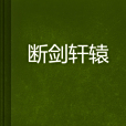 斷劍軒轅 斷劍軒轅