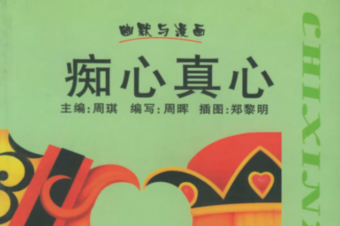 痴心真心 痴心真心