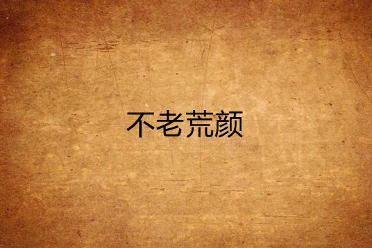 不老荒顏