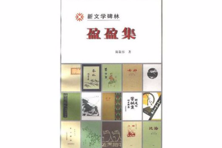 盈盈集 盈盈集