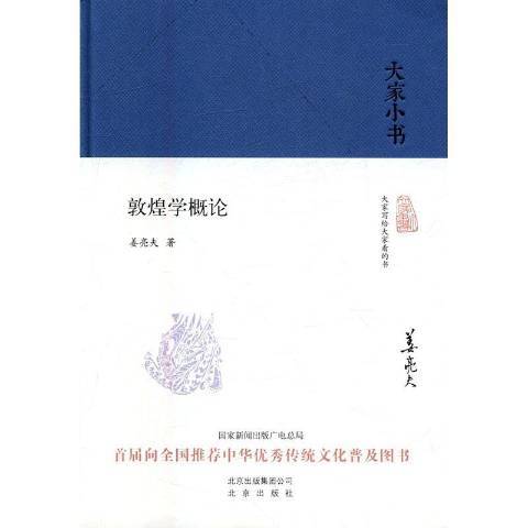 敦煌學概論(2016年北京出版社出版的圖書) 敦煌學概論(2016年北京出版社出版的圖書)