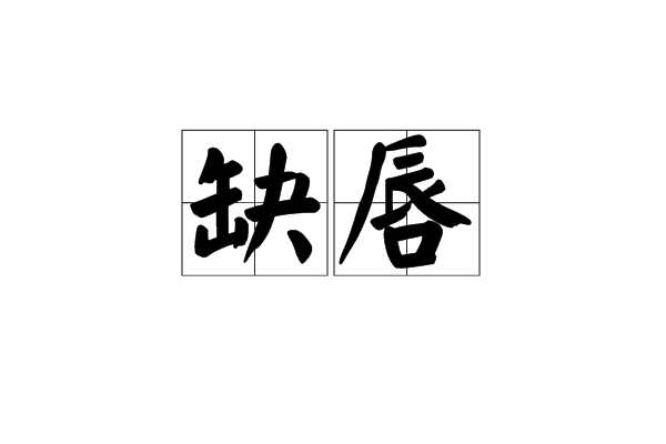 缺唇 缺唇