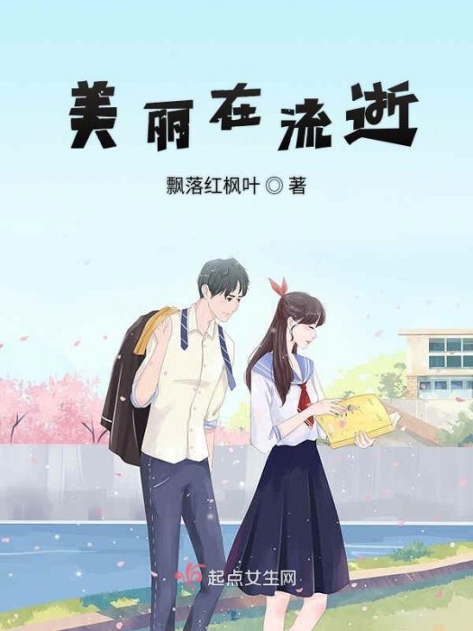 美麗在流逝 美麗在流逝