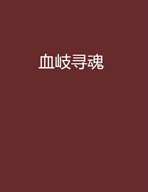 血岐尋魂