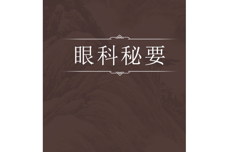 眼科秘要 眼科秘要