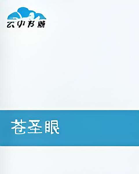 蒼聖眼 蒼聖眼