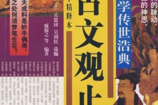 古文觀止(2002年京華出版社出版的圖書) 古文觀止(2002年京華出版社出版的圖書)