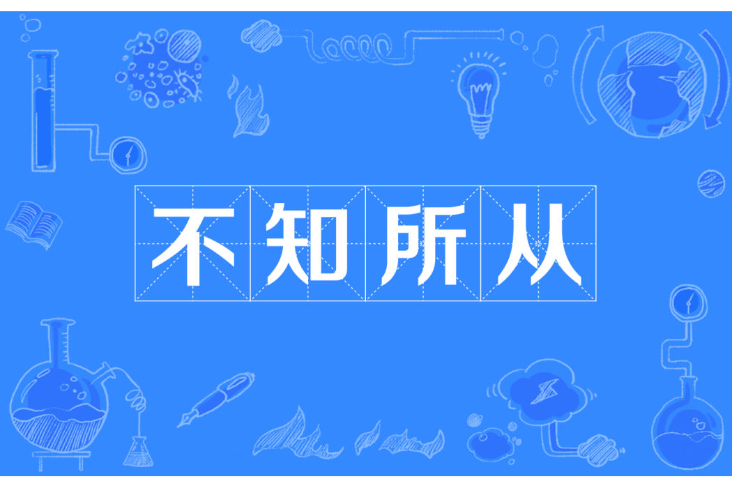 不知所從(漢語成語) 不知所從(漢語成語)