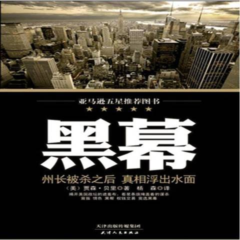 黑幕(2013年天津人民出版社出版的圖書) 黑幕(2013年天津人民出版社出版的圖書)