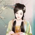 毒公子(網路小說) 毒公子(網路小說)