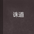 誅道 誅道