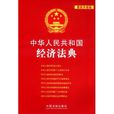 中華人民共和國經濟法典