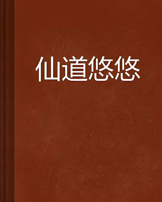 仙道悠悠