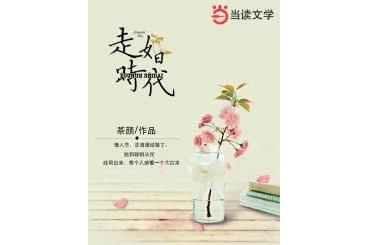 走婚時代 走婚時代