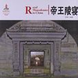 中國紅帝王陵寢