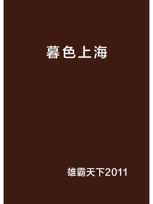 暮色上海 暮色上海