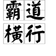 霸道橫行(漢語成語) 霸道橫行(漢語成語)