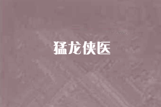 猛龍俠醫 猛龍俠醫