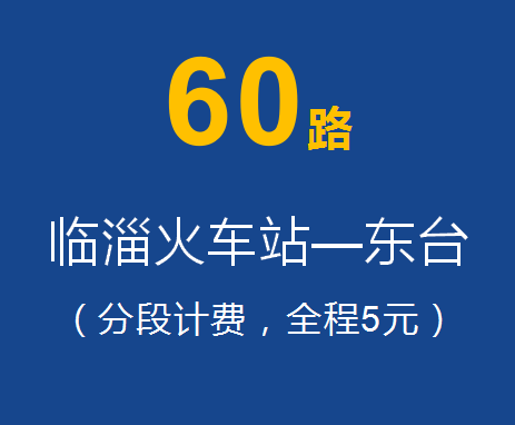 淄博公交60路 淄博公交60路