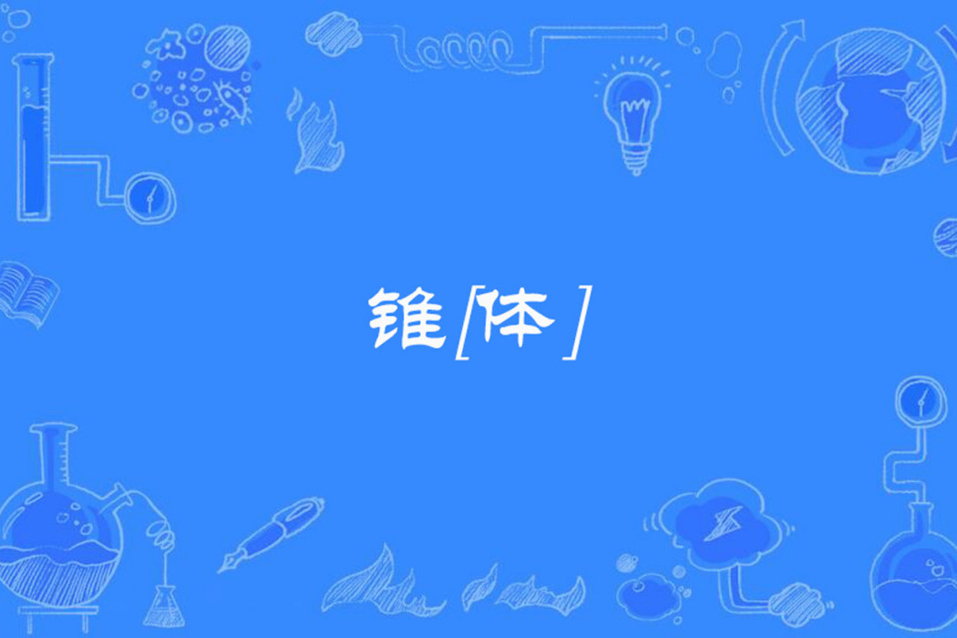錐[體]