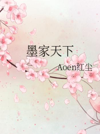 墨家天下 墨家天下