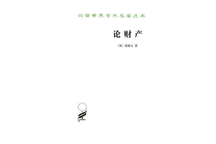 論財產 論財產
