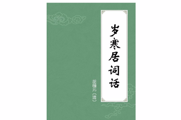 歲寒居詞話 歲寒居詞話