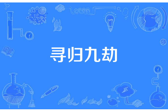 尋歸九劫 尋歸九劫