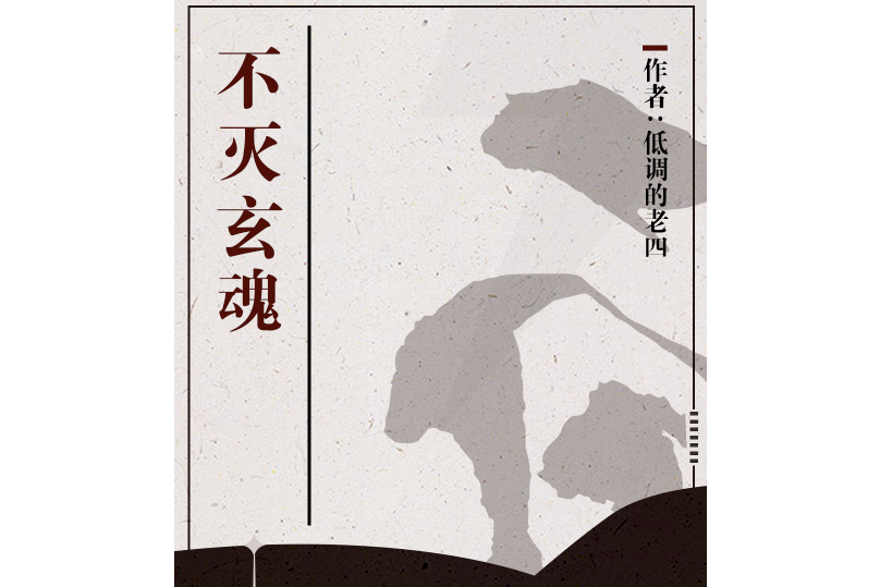 不滅玄魂(低調的老四所著書籍)