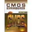 CMOS數字積體電路套用百例