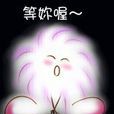 黑潔明 黑潔明